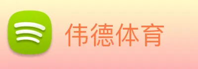 伟德体育 Logo